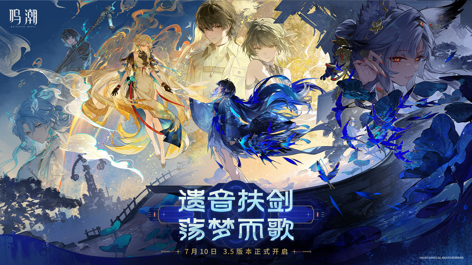 鸣潮3.5版本「遗音扶剑，荡梦而歌」内容速递：双5星新角色+梦州新地区