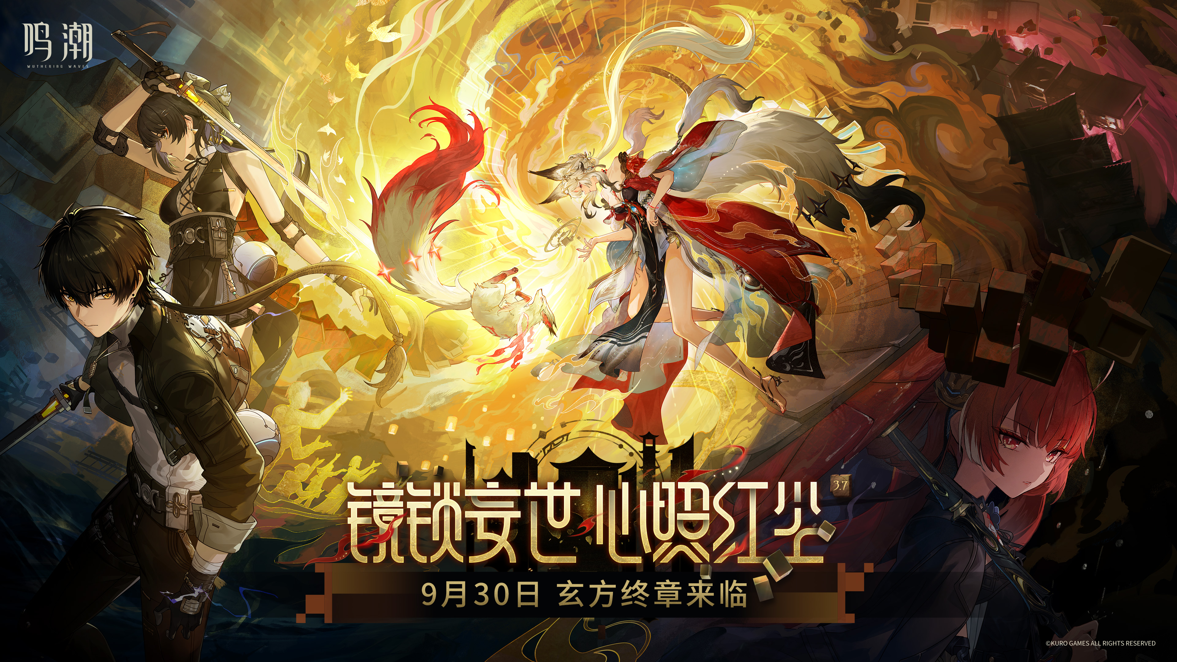 《鸣潮》3.7版本「镜锁妄世，心照红尘」更新维护公告：9月30日停机时间+补偿+新角色心/锁暝卡池